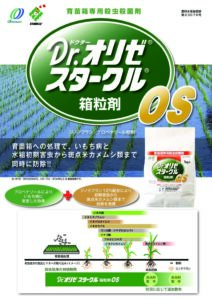 Dr.オリゼスタークルOS箱粒剤