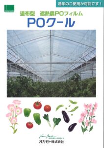 遮熱農POフィルム「POクール」