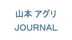 山本 アグリ JOURNAL 2025年5月号