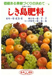 しき島肥料（果樹）