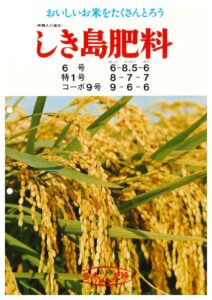 しき島肥料（水稲）