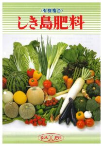 しき島肥料（野菜）