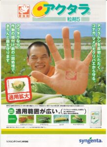 アクタラ粒剤５（蔬菜・果樹・他用　殺虫剤）
