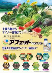 アフェットフロアブル（蔬菜・果樹・他用　殺菌剤）