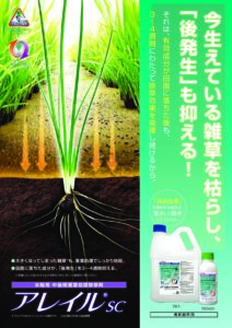 アレイルSC（水稲用 中後期剤）