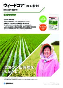 ウィードコア（水稲用 初中期一発剤）