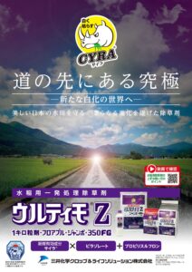 ウルティモZシリーズ（水稲用　初中期一発剤）
