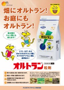 オルトラン 粒剤（蔬菜・果樹・他用　殺虫剤）