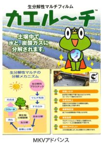 生分解性マルチフィルム「カエルーチ」