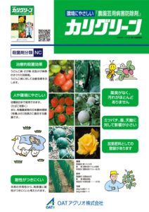 カリグリーン（蔬菜・果樹・他用　殺菌剤）