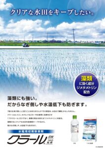 クラール （水稲用　初期除草剤）