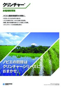 クリンチャーシリーズ　（水稲用 レスキュー剤）
