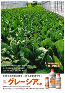グレーシア乳剤（蔬菜用　殺虫剤）