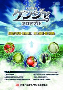ケンジャフロアブル（蔬菜・果樹・他用　殺菌剤）