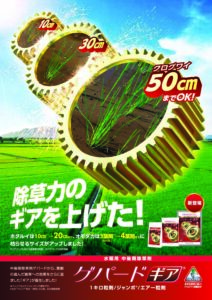 ゲパードギア　（水稲用　中後期剤）