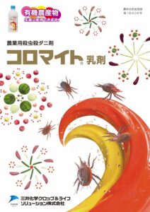 コロマイト乳剤（蔬菜・果樹・他用　殺虫剤）