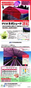 「ダイオネオシェード涼紅」（トルコギキョウ専用資材）