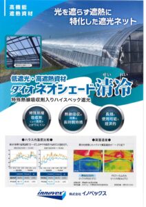 高温対策資材　「ダイオネオシェード清冷」