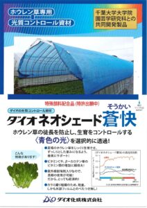 「ダイオネオシェード蒼快」（ホウレンソウ専用資材）