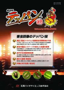 テッパン液剤（蔬菜・果樹・他用　殺虫剤）