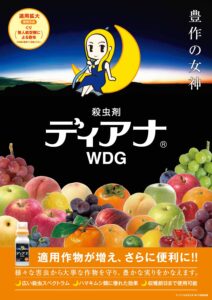 ディアナWDG（蔬菜・果樹・他用　殺虫剤）