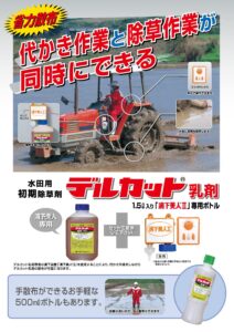 デルカット乳剤（水稲用　初期除草剤）