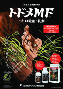トドメMF（水稲用　レスキュー剤）
