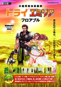 トライエミリアフロアブル（水稲用　殺虫・殺菌剤）