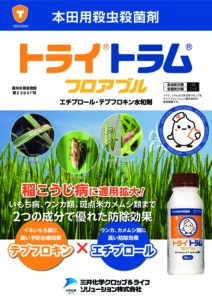 トライトラムフロアブル（水稲用　殺虫・殺菌剤）