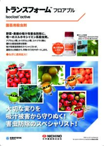 トランスフォームフロアブル（蔬菜・果樹・他用　殺虫剤）