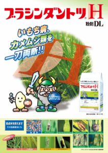ブラシンダントツH粉剤DL（水稲用　殺虫・殺菌剤）