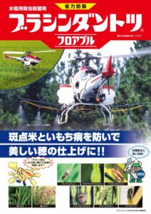 ブラシンダントツフロアブル（水稲用　殺虫・殺菌剤）