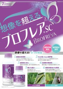ブロフレアSC（蔬菜・果樹・他用　殺虫剤）