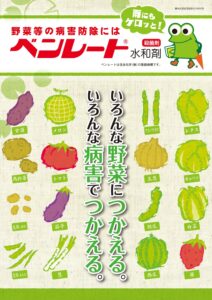 ベンレート 水和剤（蔬菜・果樹・他用　殺菌剤）