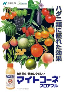 マイトコーネフロアブル（蔬菜・果樹・他用　殺虫剤）