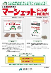 マーシェット （水稲用　初期除草剤）