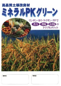 ミネラルPKグリーン