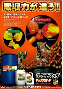 ラウンドアップ マックスロード