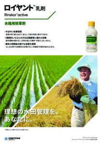ロイヤント乳剤（水稲用　レスキュー剤）