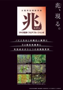 兆(キザシ) 　（水稲用　初期除草剤）