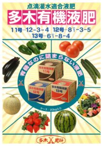 多木有機液肥（11号・12号・13号）