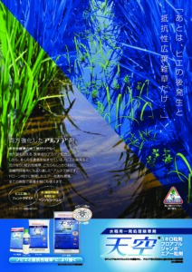 天空シリーズ（水稲用　初中期一発剤）