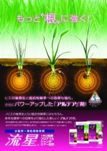 流星シリーズ（水稲用　初中期一発剤）