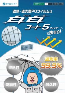 高温対策資材　「白白コート５」