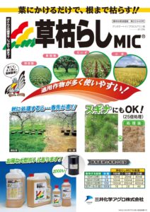 草枯らし（蔬菜・果樹・他用　茎葉処理剤）