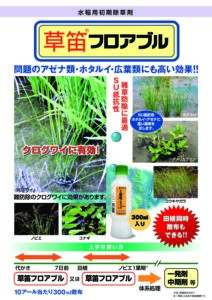 草笛フロアブル（水稲用　初期除草剤）